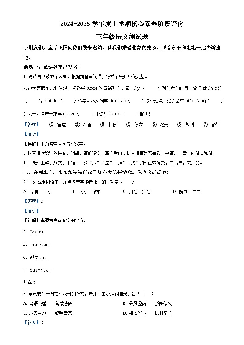 2024-2025学年山东省日照市东港区统编版三年级上册期中考试语文试卷（解析版）-A4第1页