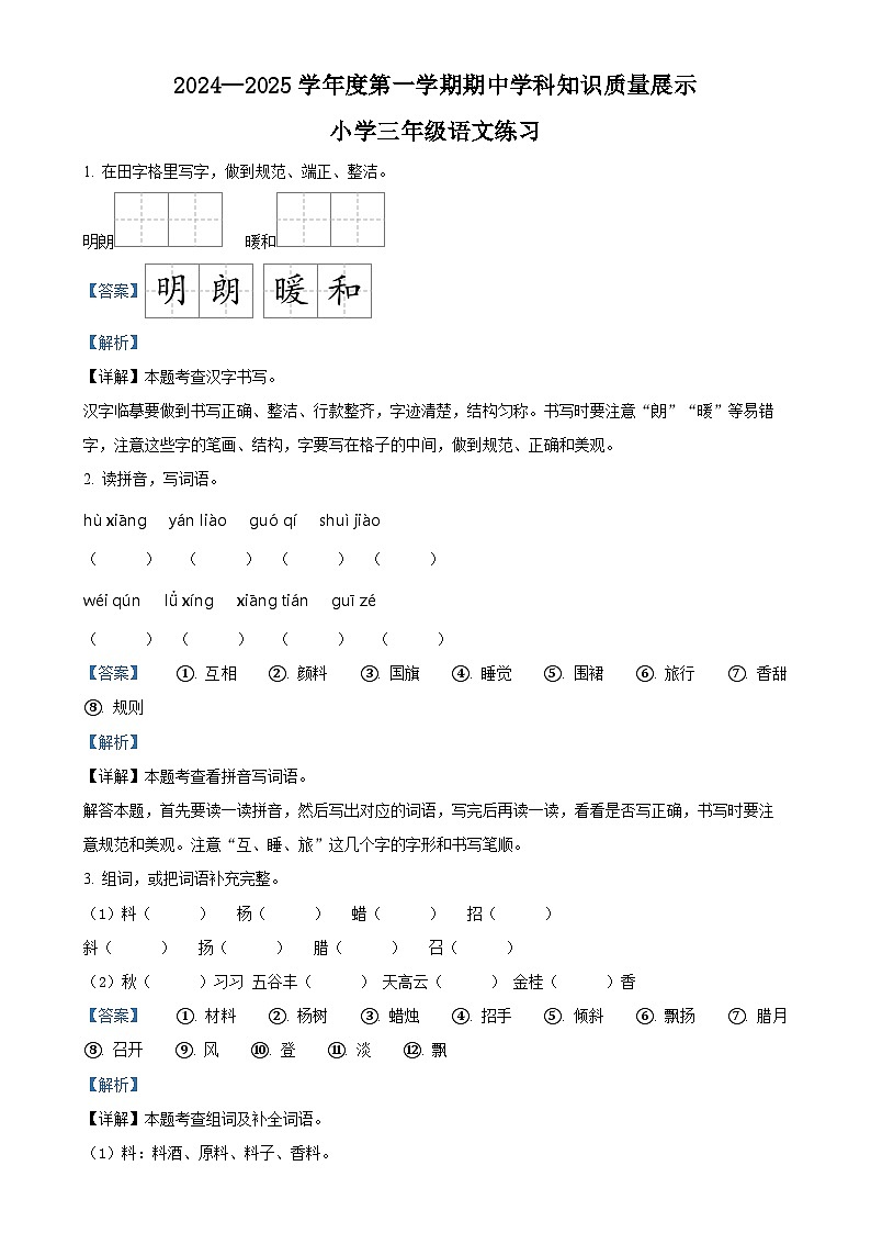 2024-2025学年广东省茂名市化州市统编版三年级上册期中考试语文试卷（解析版）-A4第1页