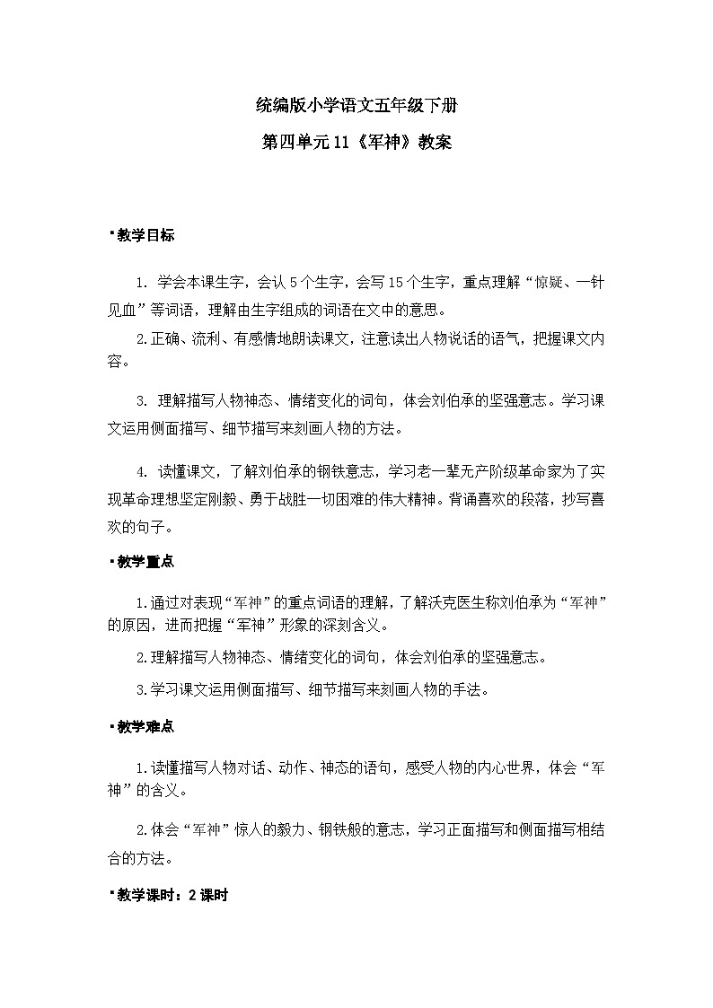 军神（教案）（1课时）第1页