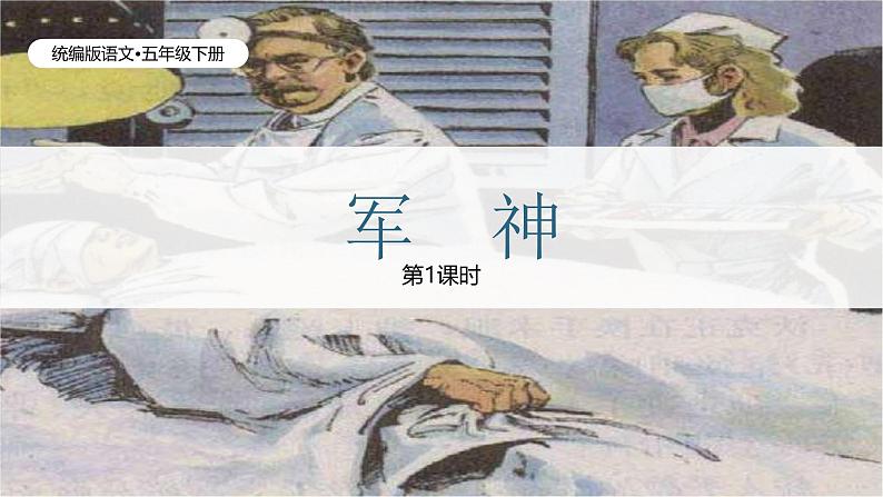 军神（1课时）第1页