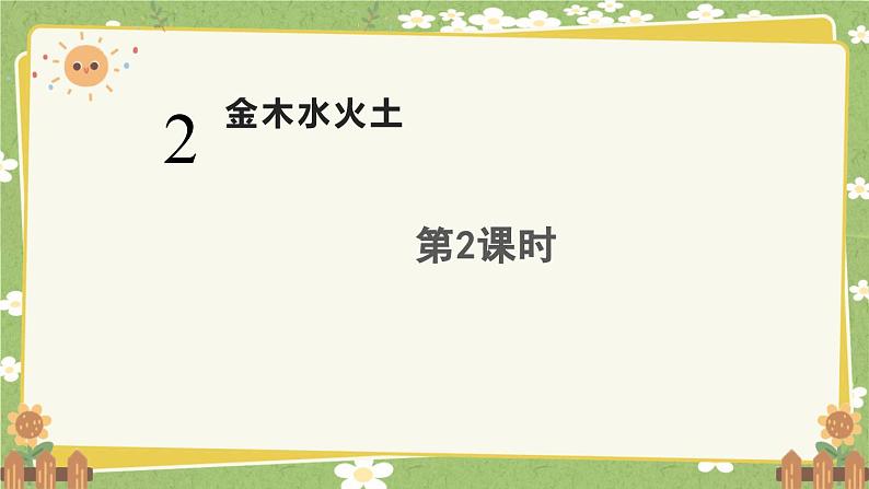 统编版语文（2024）1年级上册 2.《金木水火土》第2课时课件第1页