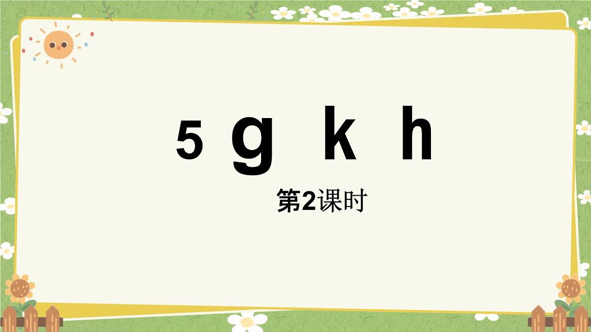 统编版语文（2024）1年级上册 5.《gkh》第2课时课件第1页