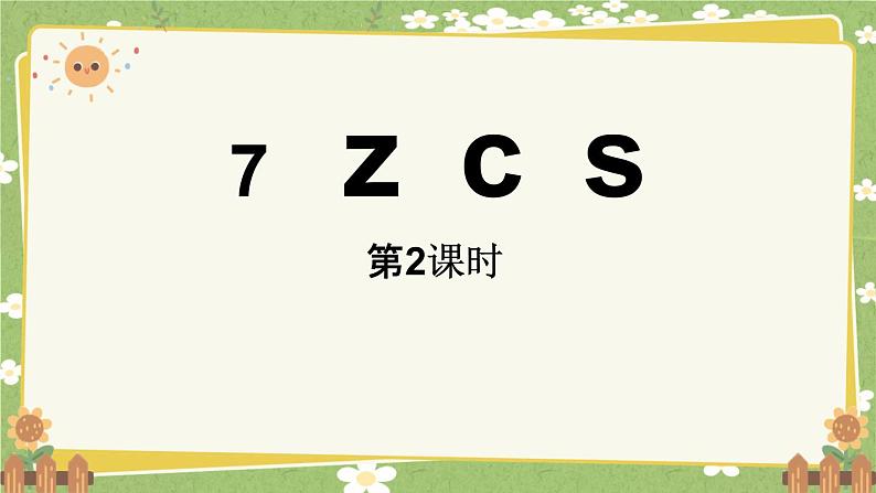 统编版语文（2024）1年级上册 7.《zcs》第2课时课件第1页