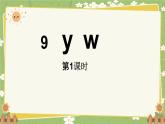 统编版语文（2024）1年级上册 9. 《y w》第1课时课件
