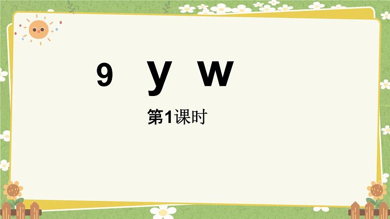 统编版语文（2024）1年级上册 9. 《y w》第1课时课件第1页