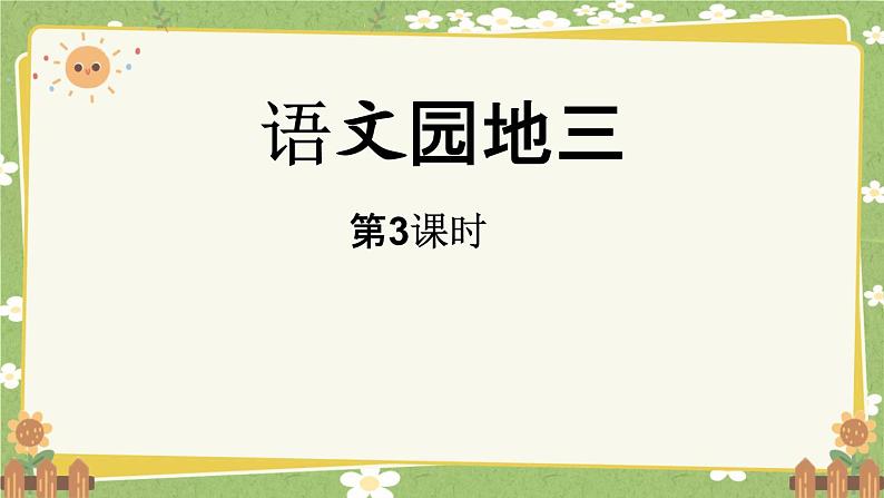 统编版语文（2024）1年级上册 语文园地三第3课时课件第1页