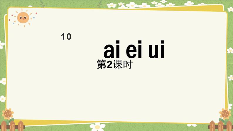 统编版语文（2024）1年级上册 10.《ai  ei  ui》第2课时课件第1页