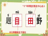 统编版语文（2024）1年级上册 语文园地四第3课时课件
