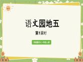 统编版语文（2024）1年级上册 语文园地五第1课时课件