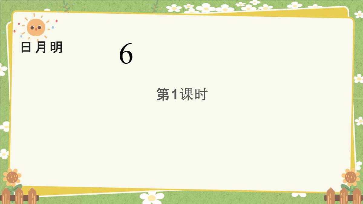 统编版语文（2024）1年级上册 6.《日月明》第1课时课件第1页