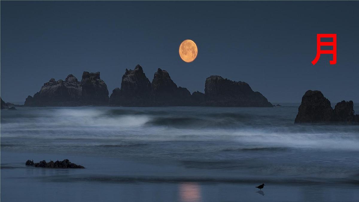 统编版语文（2024）1年级上册 6.《日月明》第1课时课件第4页