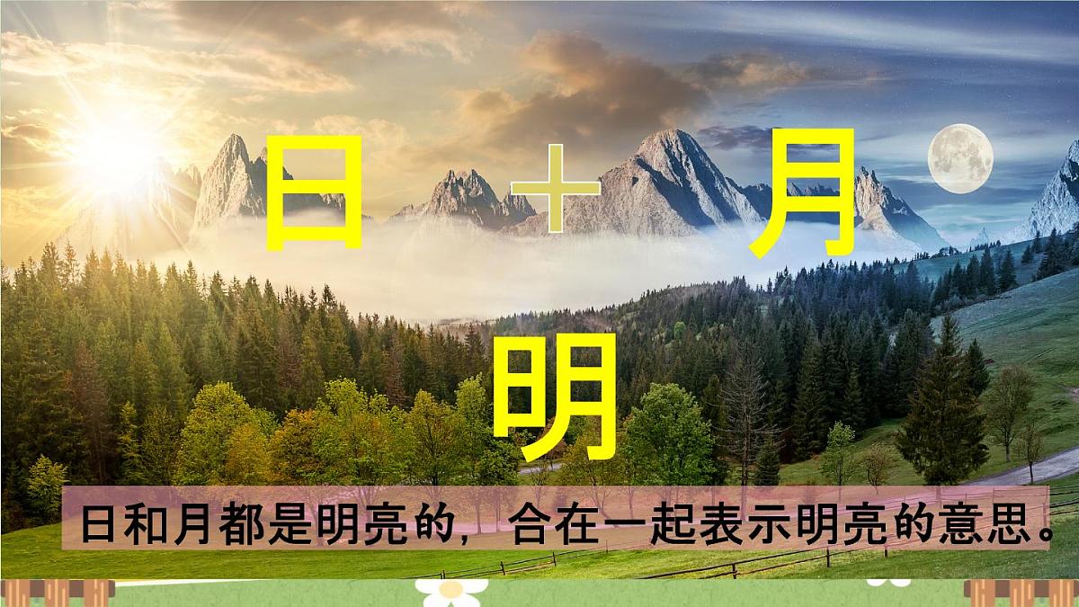 统编版语文（2024）1年级上册 6.《日月明》第1课时课件第5页