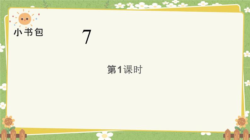 统编版语文（2024）1年级上册 7.《小书包》第1课时课件第1页
