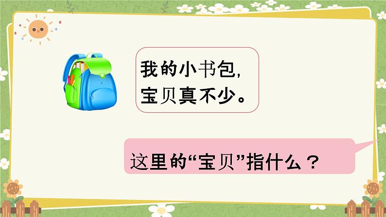 统编版语文（2024）1年级上册 7.《小书包》第1课时课件第7页