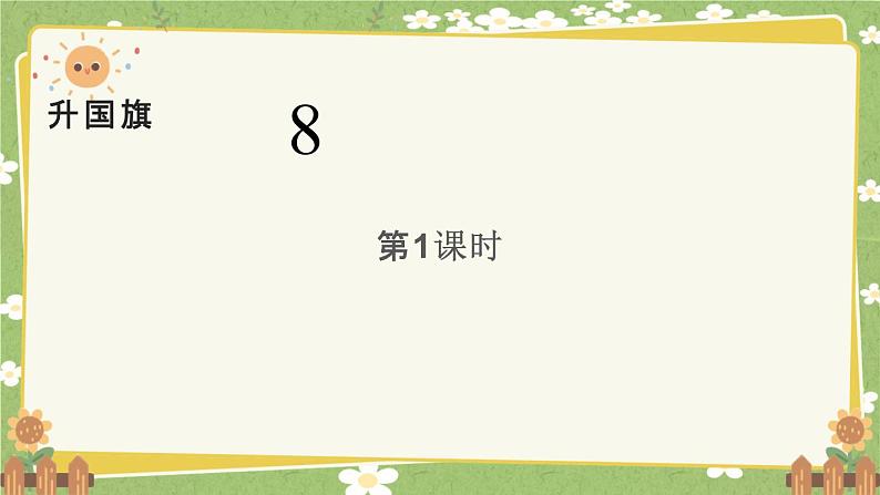 统编版语文（2024）1年级上册 8.《升国旗》第1课时课件第1页