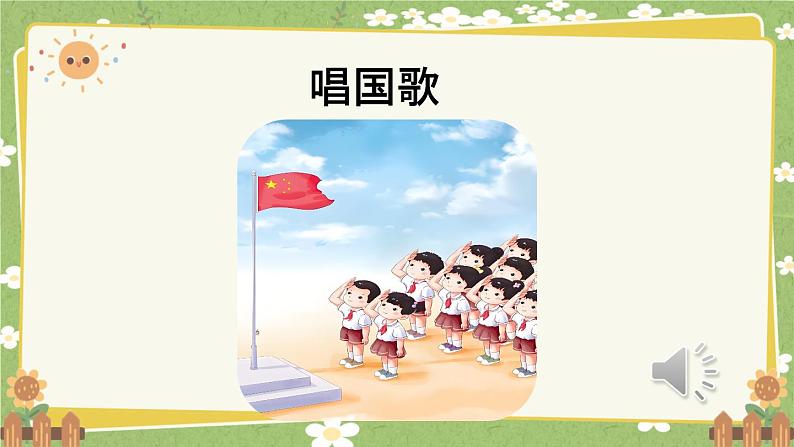 统编版语文（2024）1年级上册 8.《升国旗》第1课时课件第3页