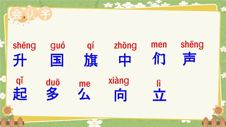 统编版语文（2024）1年级上册 8.《升国旗》第1课时课件第7页