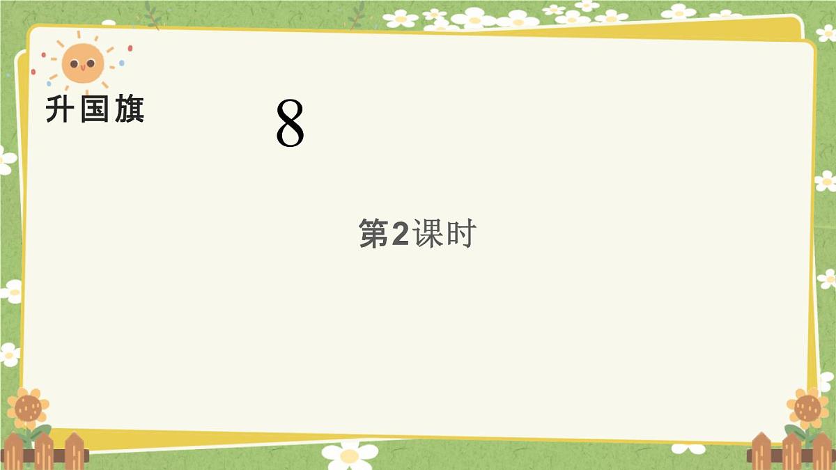 统编版语文（2024）1年级上册 8.《升国旗》第2课时课件第1页