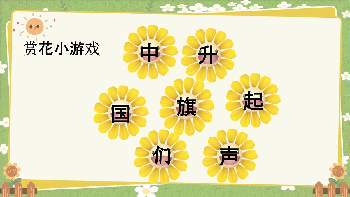 统编版语文（2024）1年级上册 8.《升国旗》第2课时课件第2页