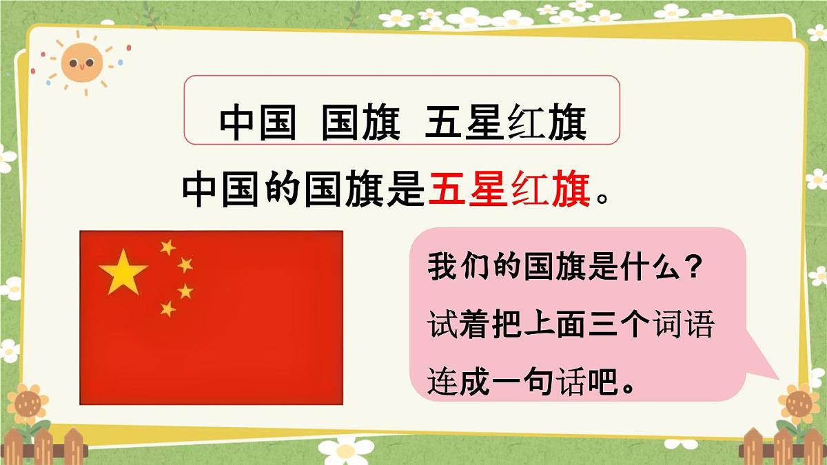 统编版语文（2024）1年级上册 8.《升国旗》第2课时课件第4页
