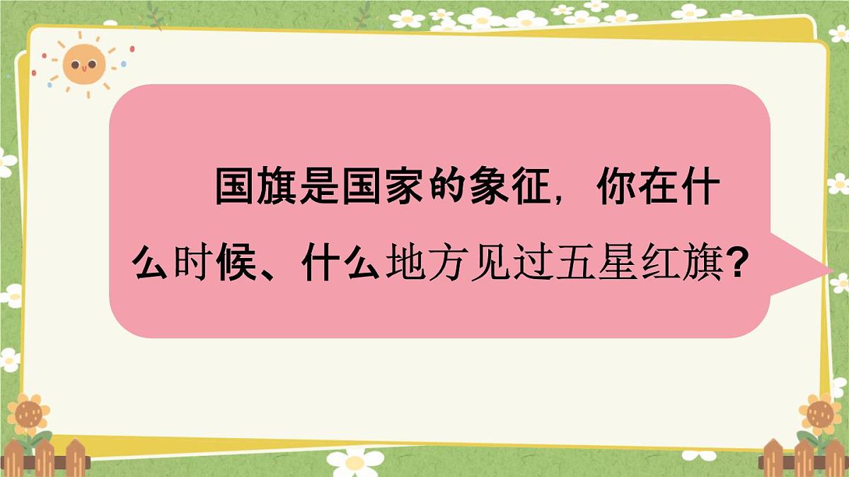统编版语文（2024）1年级上册 8.《升国旗》第2课时课件第6页
