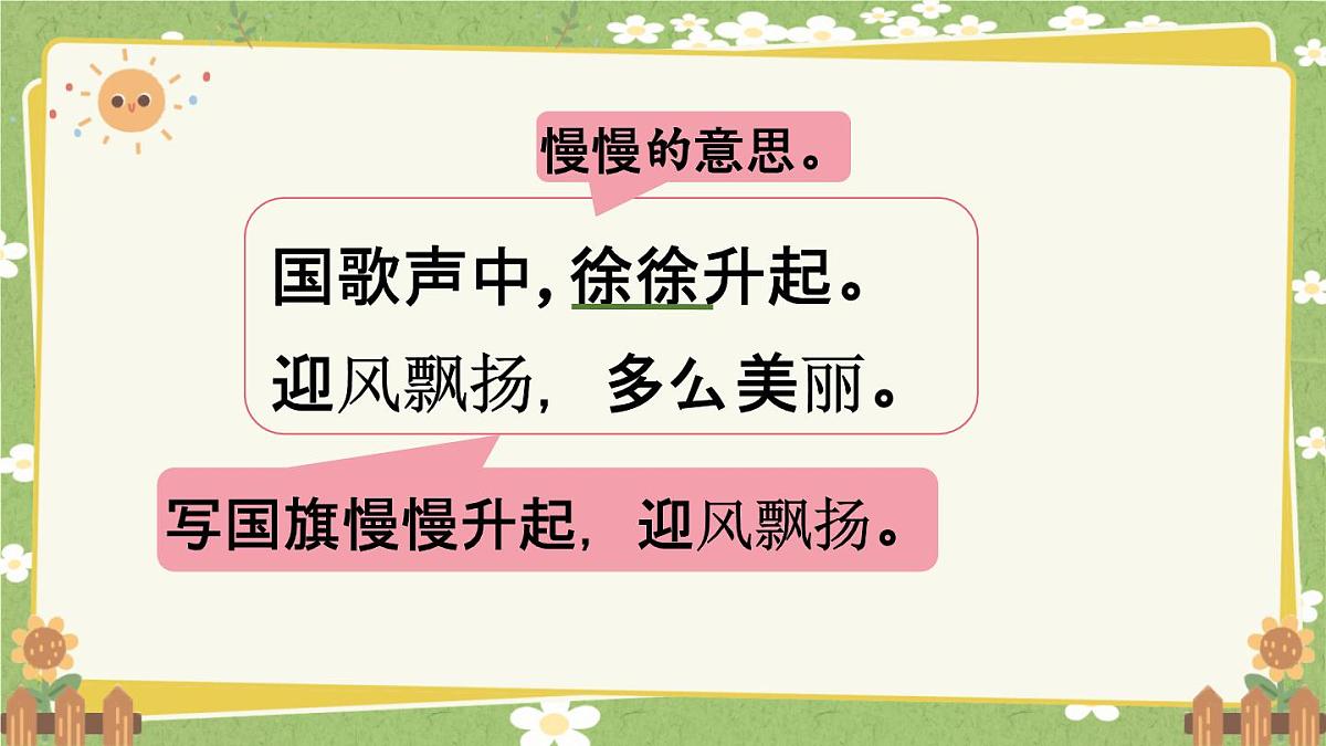统编版语文（2024）1年级上册 8.《升国旗》第2课时课件第8页