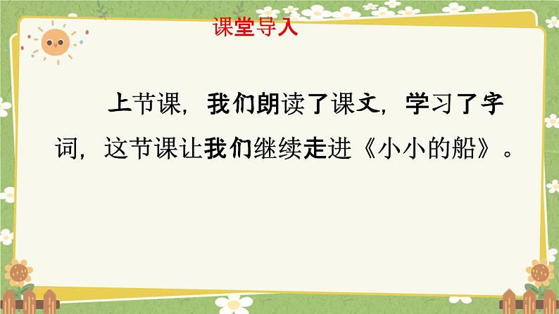 统编版语文（2024）1年级上册 5.《小小的船》第2课时课件第2页