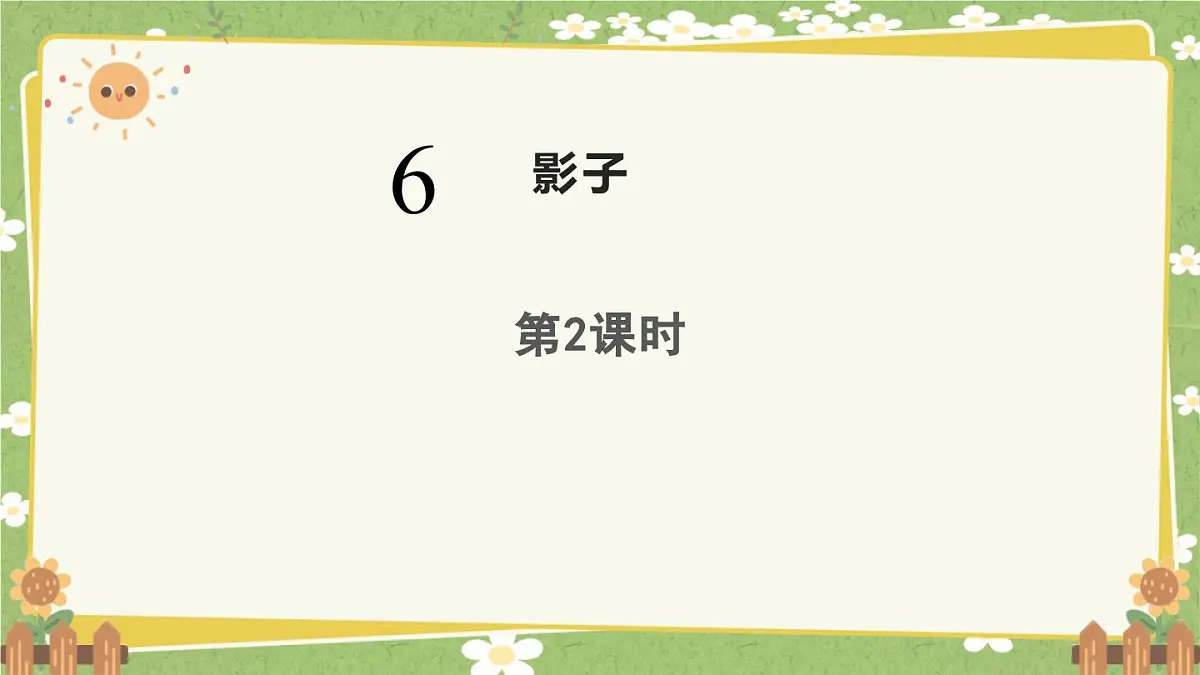 统编版语文（2024）1年级上册 6.《影子》第2课时课件第1页