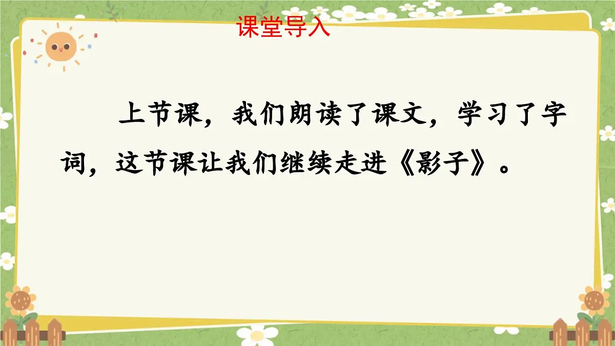 统编版语文（2024）1年级上册 6.《影子》第2课时课件第2页