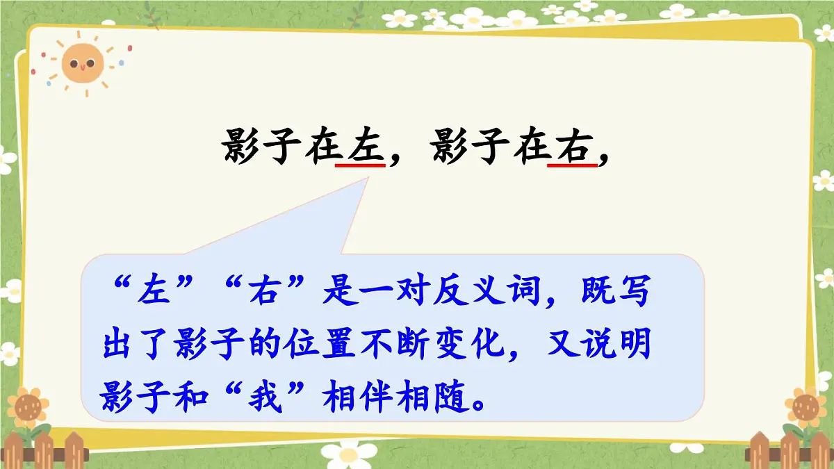 统编版语文（2024）1年级上册 6.《影子》第2课时课件第8页