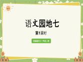 统编版语文（2024）1年级上册 语文园地七第1课时课件