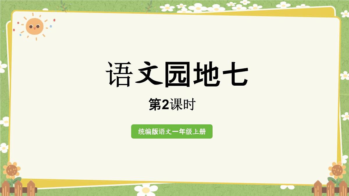 统编版语文（2024）1年级上册 语文园地七第2课时课件第1页