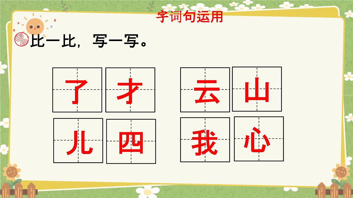 统编版语文（2024）1年级上册 语文园地七第2课时课件第3页