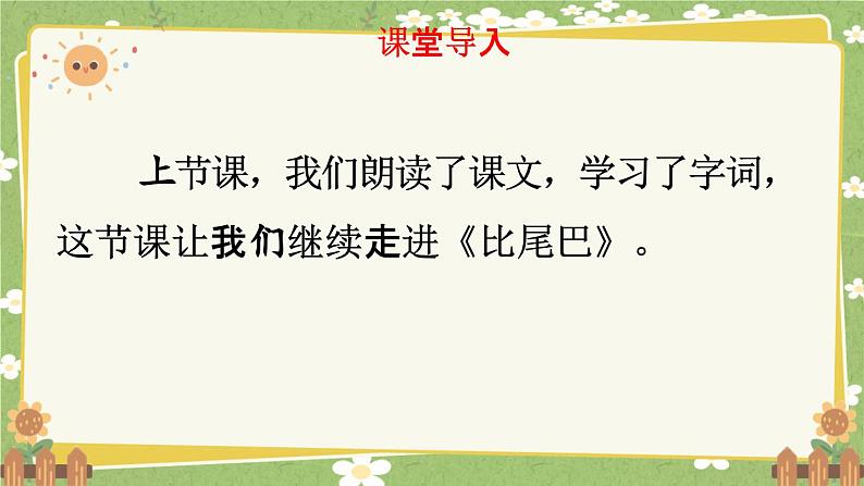 统编版语文（2024）1年级上册 8.《比尾巴》第2课时课件第2页