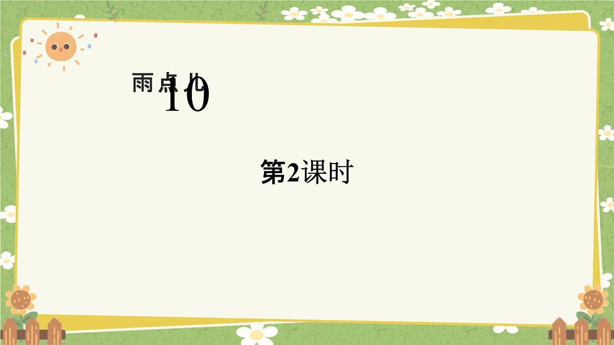 统编版语文（2024）1年级上册 10.《雨点儿》第2课时课件课件第1页