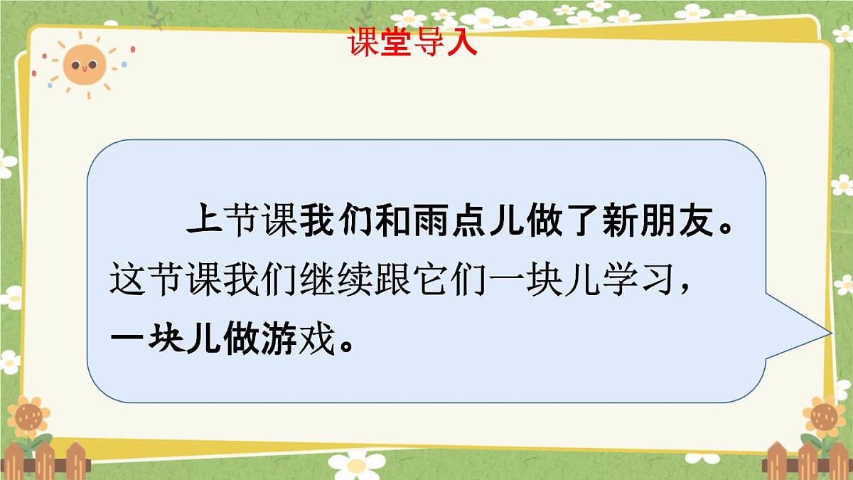 统编版语文（2024）1年级上册 10.《雨点儿》第2课时课件课件第2页