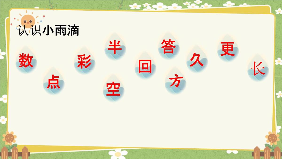 统编版语文（2024）1年级上册 10.《雨点儿》第2课时课件课件第3页