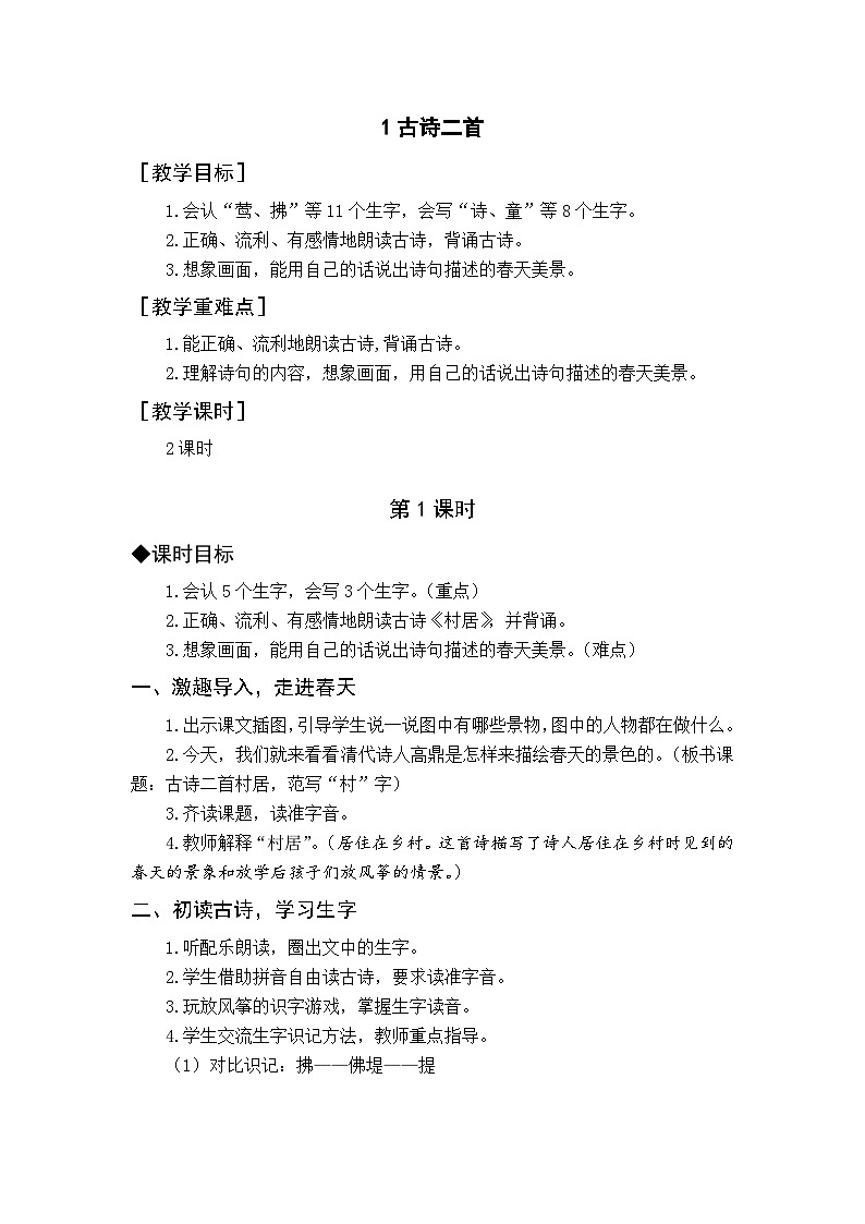 【核心素养】部编版小学语文二上  1 古诗二首  教案第1页