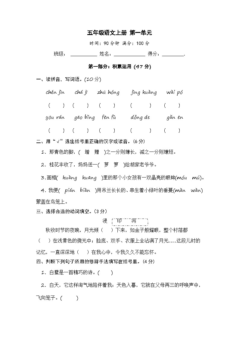 五年级语文上册 第一单元基础卷【部编版 含答案】第1页