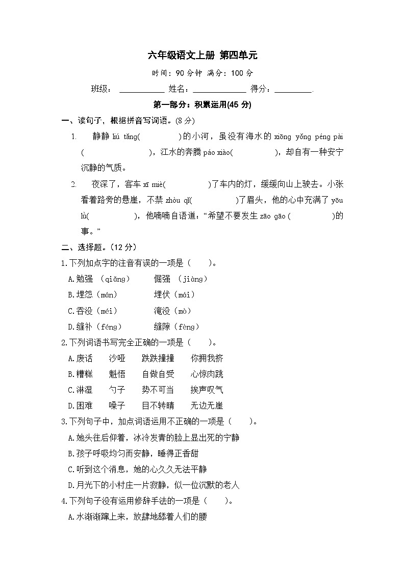 六年级语文上册 第四单元提升卷第1页