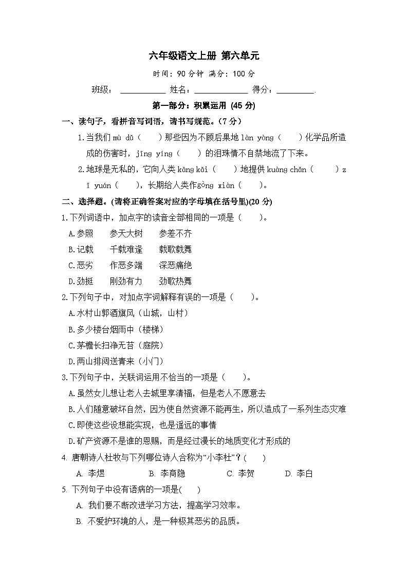 六年级语文上册 第六单元基础卷第1页