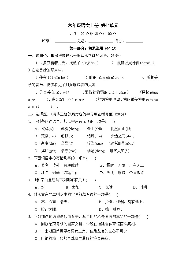 六年级语文上册 第七单元基础卷第1页