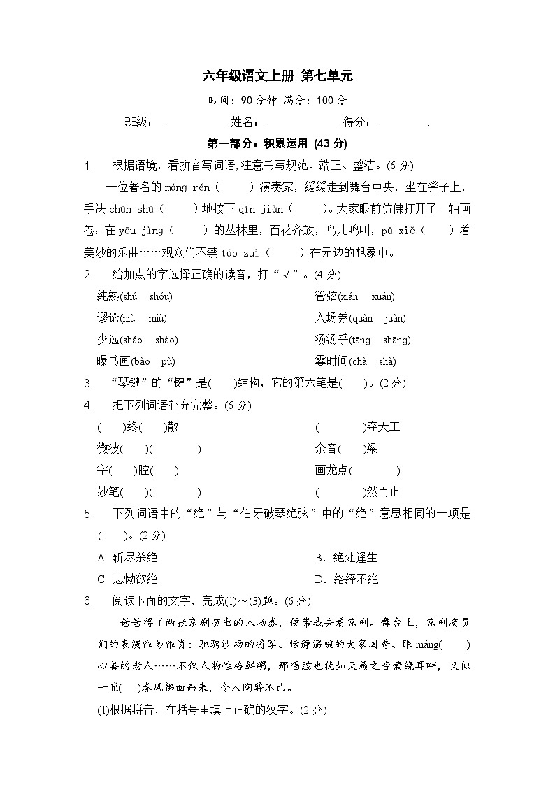 六年级语文上册 第七单元提升卷第1页