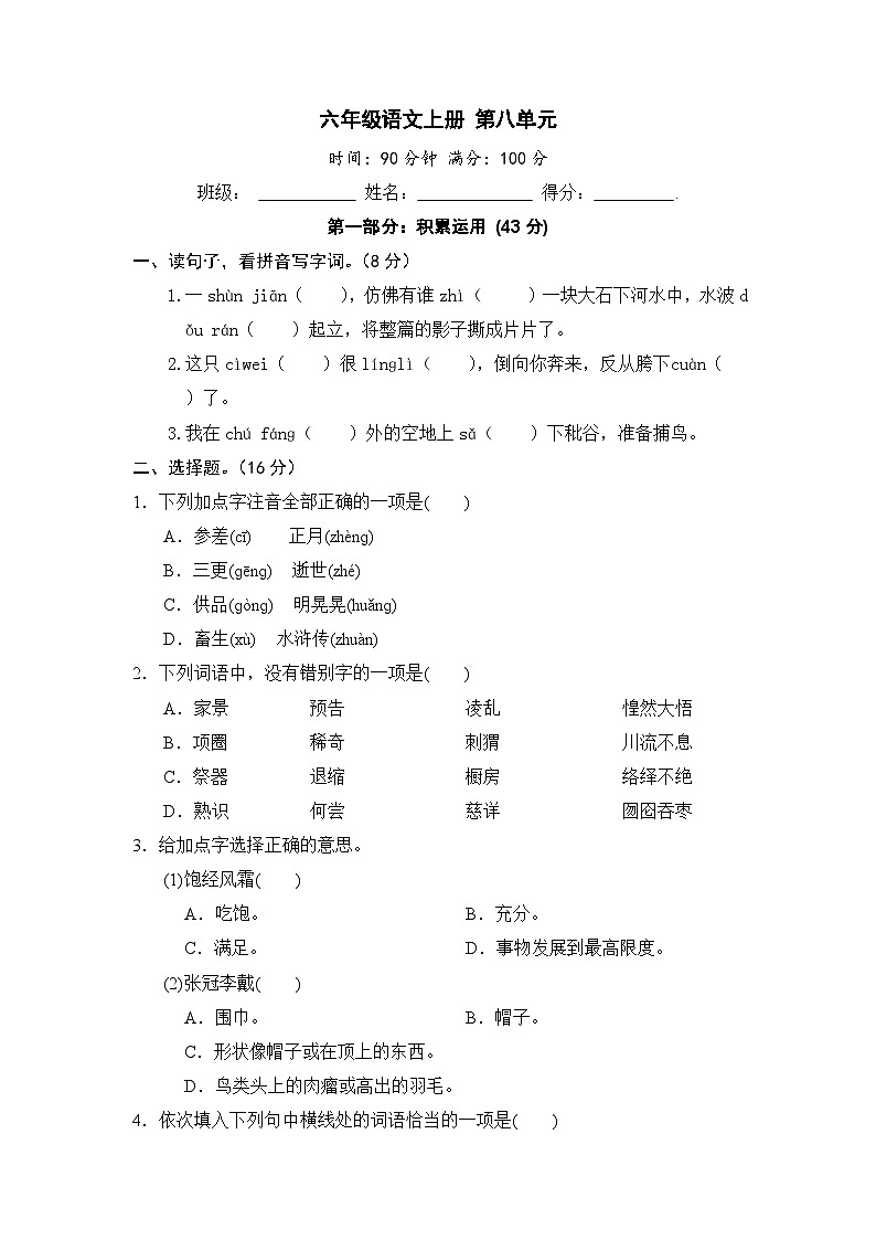 六年级语文上册 第八单元提升卷第1页