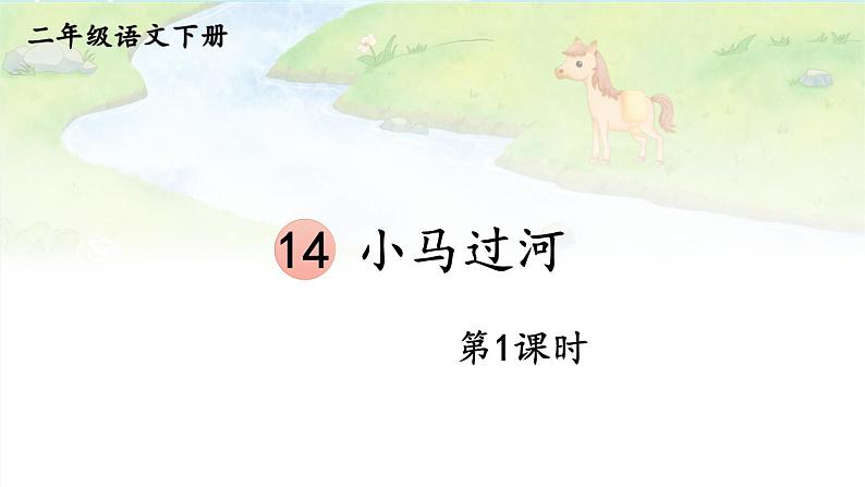 核心素养】部编版小学语文二下 14 小马过河 第1课时 课件第1页