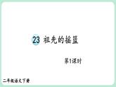 【核心素養(yǎng)】部編版小學(xué)語文二下 23 祖先的搖籃 第1課時(shí) 課件
