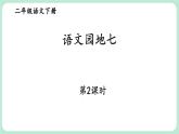 【核心素養(yǎng)】部編版小學(xué)語文二下 語文園地七 第2課時 課件