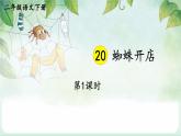 核心素養(yǎng)】部編版小學(xué)語文二下20 蜘蛛開店 第1課時(shí)課件