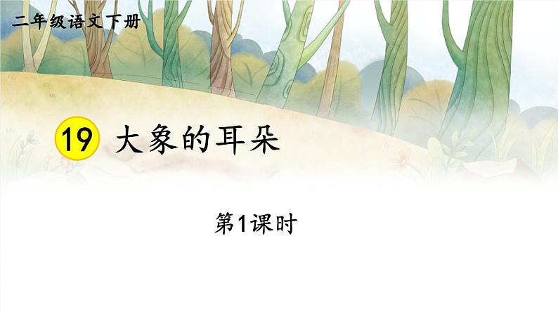 核心素养】部编版小学语文二下19 大象的耳朵 第1课时课件第1页