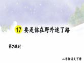 【核心素养】部编版小学语文二下 17 要是你在野外迷了路 第2课时 课件